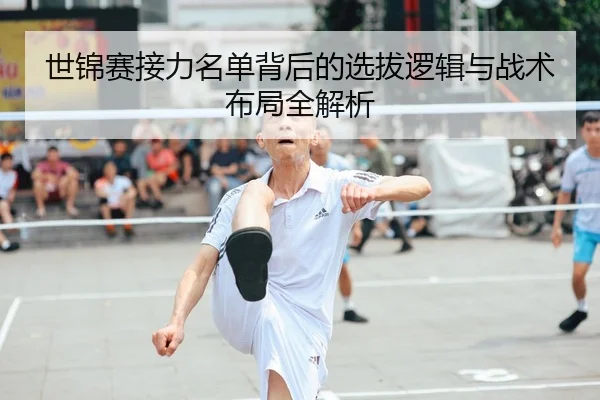 世锦赛接力名单背后的选拔逻辑与战术布局全解析