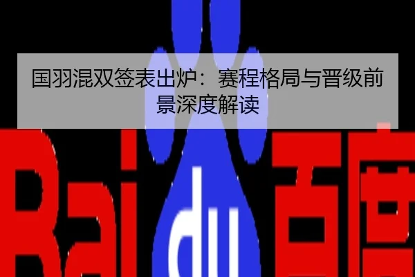 国羽混双签表出炉：赛程格局与晋级前景深度解读